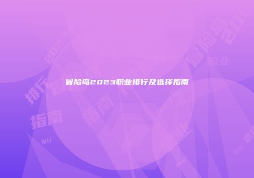 冒险岛2023职业排行及选择指南