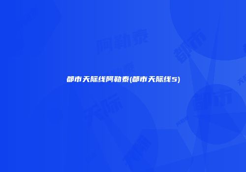 都市天际线阿勒泰(都市天际线5)