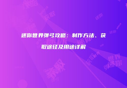 迷你世界弹弓攻略：制作方法、获取途径及用途详解