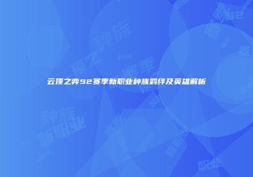 云顶之弈S2赛季新职业种族羁绊及英雄解析