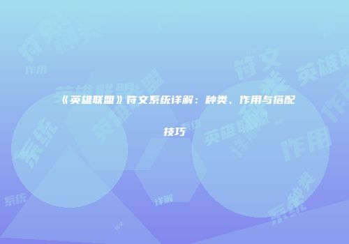 《英雄联盟》符文系统详解：种类、作用与搭配技巧