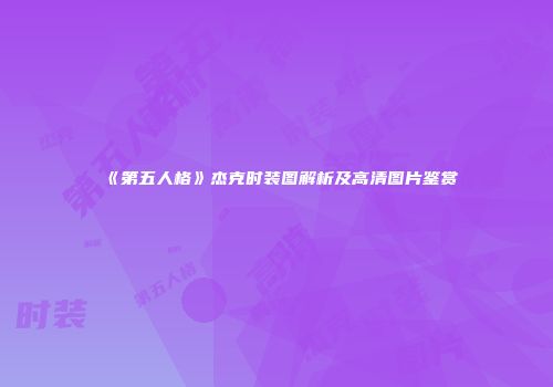 《第五人格》杰克时装图解析及高清图片鉴赏