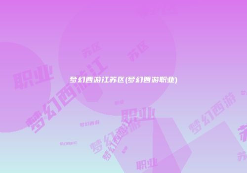 梦幻西游江苏区(梦幻西游职业)