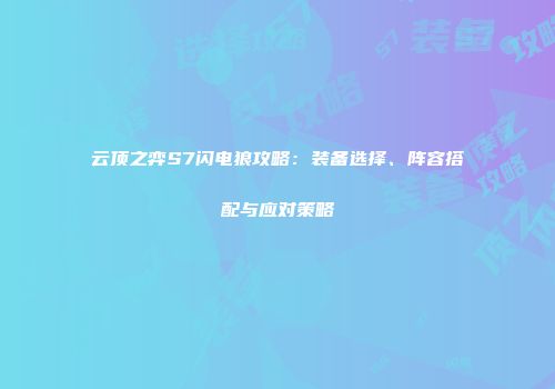 云顶之弈S7闪电狼攻略：装备选择、阵容搭配与应对策略