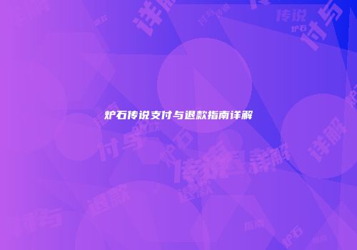 炉石传说支付与退款指南详解