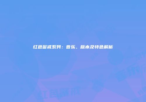 红色警戒系列：音乐、版本及特色解析