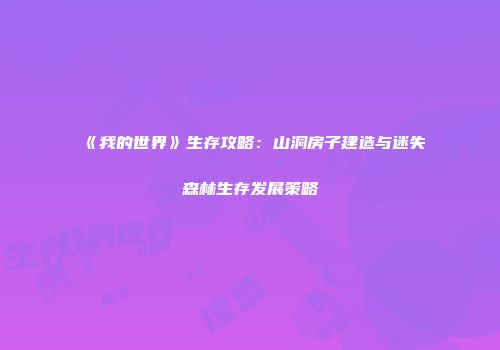 《我的世界》生存攻略：山洞房子建造与迷失森林生存发展策略