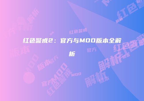 红色警戒2：官方与MOD版本全解析