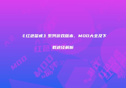 《红色警戒》系列游戏版本、MOD大全及下载途径解析