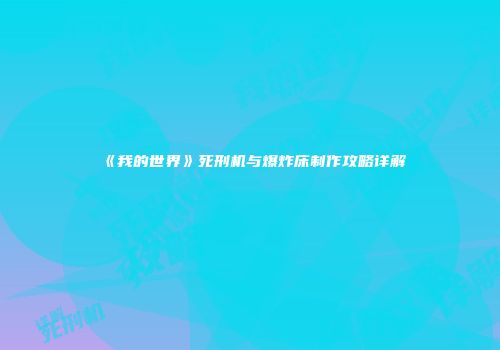 《我的世界》死刑机与爆炸床制作攻略详解