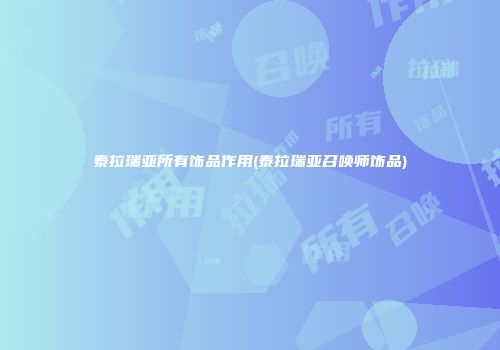 泰拉瑞亚所有饰品作用(泰拉瑞亚召唤师饰品)