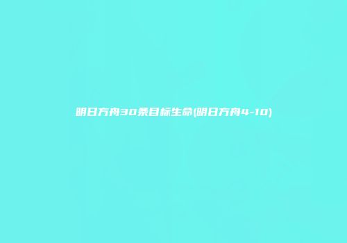 明日方舟30条目标生命(明日方舟4-10)