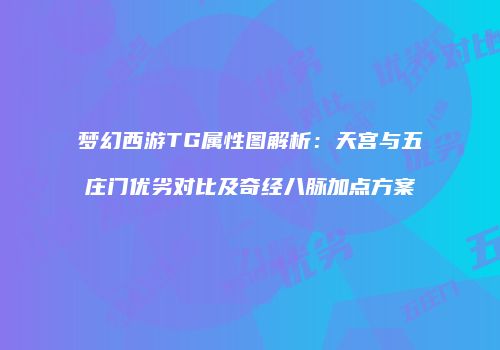 梦幻西游TG属性图解析：天宫与五庄门优劣对比及奇经八脉加点方案
