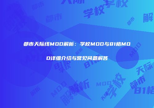 都市天际线MOD解析：学校MOD与81格MOD详细介绍与常见问题解答