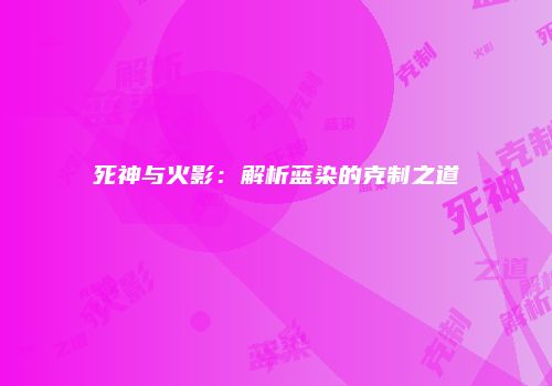 死神与火影：解析蓝染的克制之道