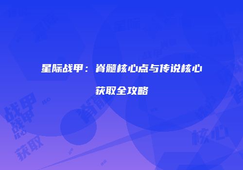 星际战甲：脊髓核心点与传说核心获取全攻略