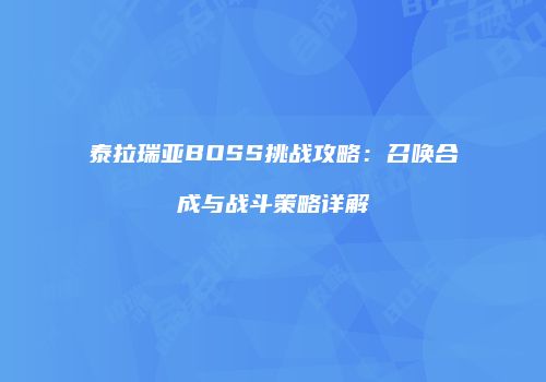 泰拉瑞亚BOSS挑战攻略：召唤合成与战斗策略详解