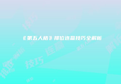 《第五人格》排位连赢技巧全解析