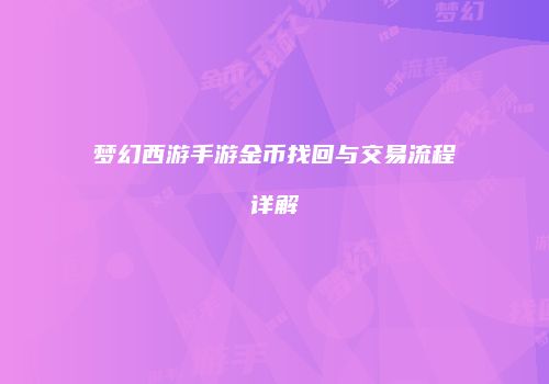 梦幻西游手游金币找回与交易流程详解