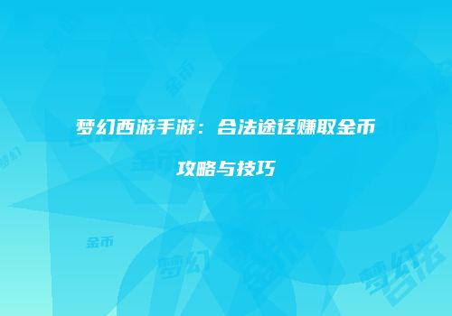梦幻西游手游：合法途径赚取金币攻略与技巧