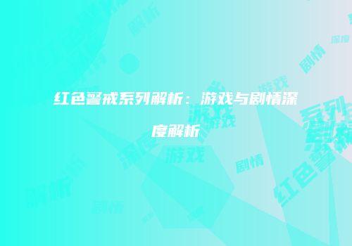 红色警戒系列解析：游戏与剧情深度解析