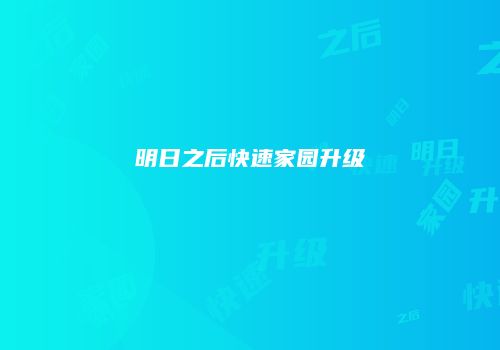 明日之后快速家园升级