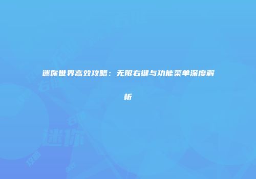 迷你世界高效攻略：无限右键与功能菜单深度解析