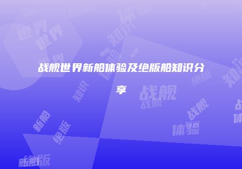 战舰世界新船体验及绝版船知识分享