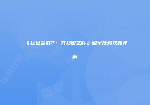 《红色警戒2：共和国之辉》盟军任务攻略详解