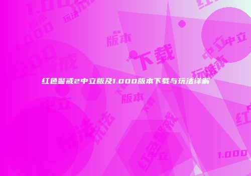 红色警戒2中立版及1.000版本下载与玩法详解