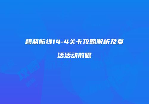 碧蓝航线14-4关卡攻略解析及夏活活动前瞻