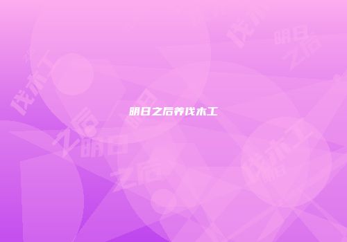明日之后养伐木工