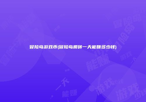 冒险岛游戏币(冒险岛搬砖一天能赚多少钱)