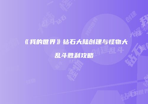 《我的世界》钻石大陆创建与怪物大乱斗胜利攻略