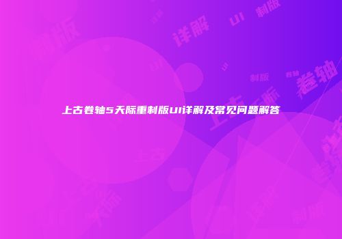 上古卷轴5天际重制版UI详解及常见问题解答