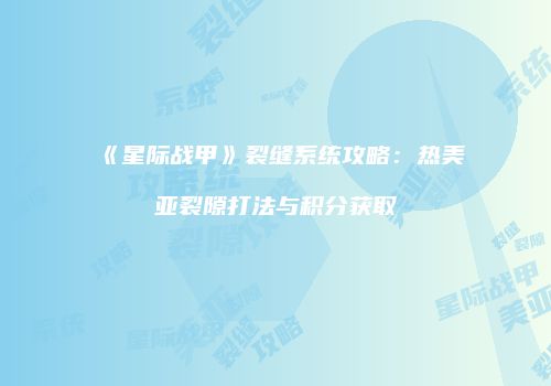《星际战甲》裂缝系统攻略：热美亚裂隙打法与积分获取