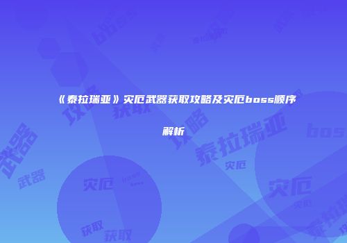 《泰拉瑞亚》灾厄武器获取攻略及灾厄boss顺序解析