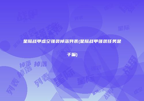星际战甲虚空强袭掉落列表(星际战甲强袭任务是干嘛)