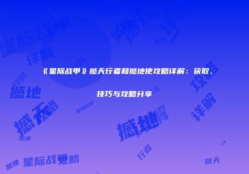 《星际战甲》撼天行者和撼地使攻略详解：获取、技巧与攻略分享