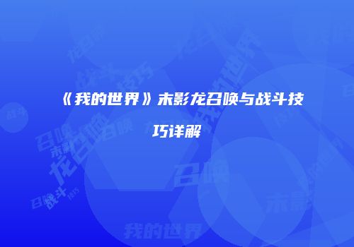 《我的世界》末影龙召唤与战斗技巧详解