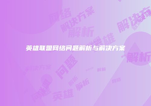 英雄联盟网络问题解析与解决方案