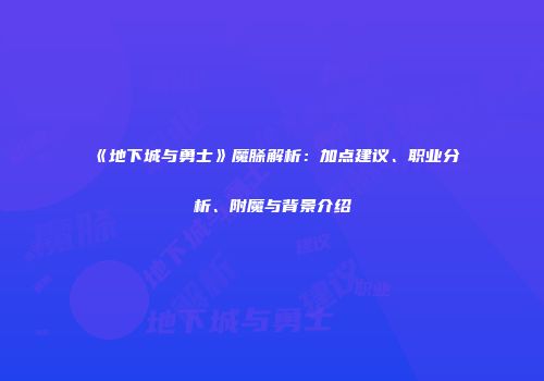 《地下城与勇士》魔脎解析：加点建议、职业分析、附魔与背景介绍