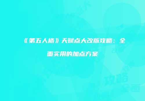 《第五人格》天赋点大改版攻略：全面实用的加点方案