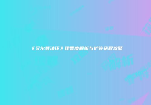《艾尔登法环》理智度解析与护符获取攻略