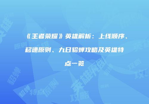《王者荣耀》英雄解析：上线顺序、移速原则、九日貂蝉攻略及英雄特点一览