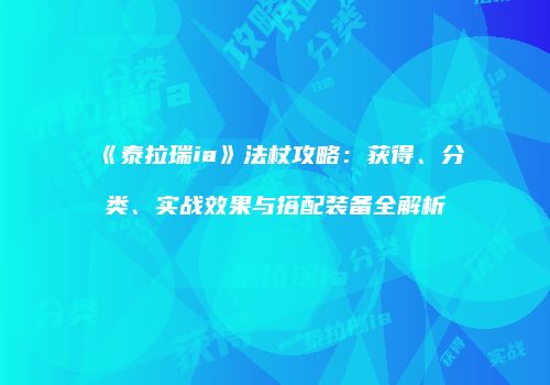 《泰拉瑞ia》法杖攻略：获得、分类、实战效果与搭配装备全解析