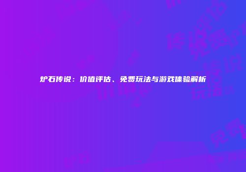 炉石传说：价值评估、免费玩法与游戏体验解析