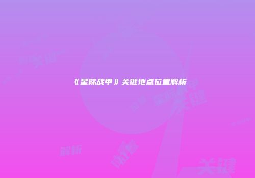 《星际战甲》关键地点位置解析