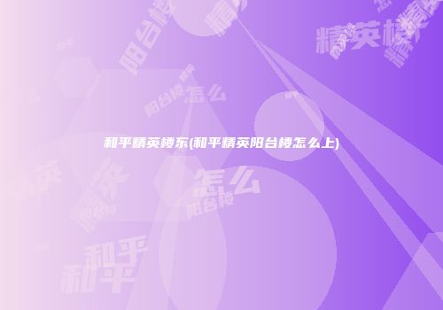 和平精英楼东(和平精英阳台楼怎么上)