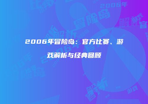2006年冒险岛：官方比赛、游戏解析与经典回顾